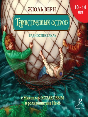 cover image of Таинственный остров (спектакль)